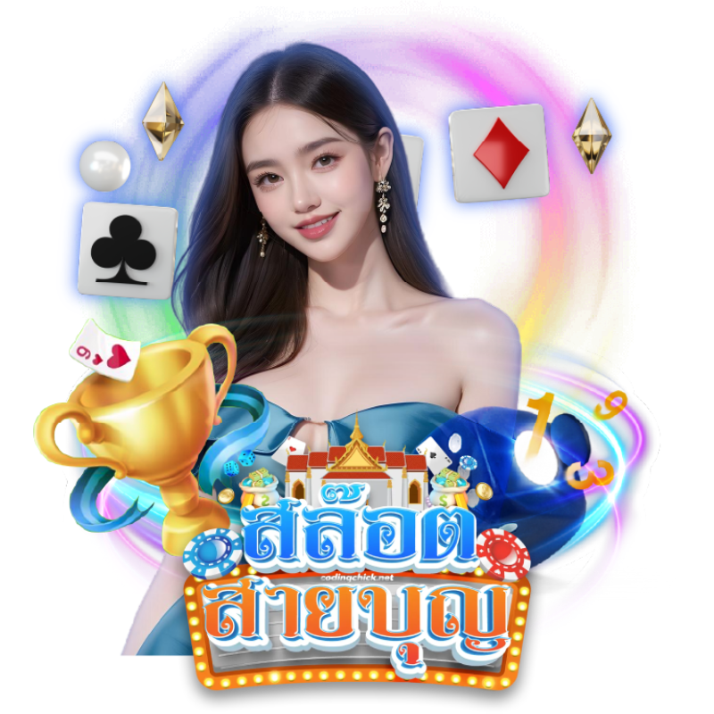 สล็อตสายบุญ