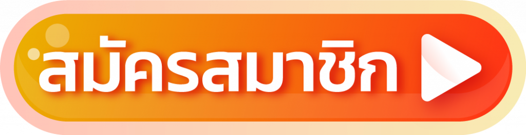 สายบุญสล็อต - สมัครสมาชิก
