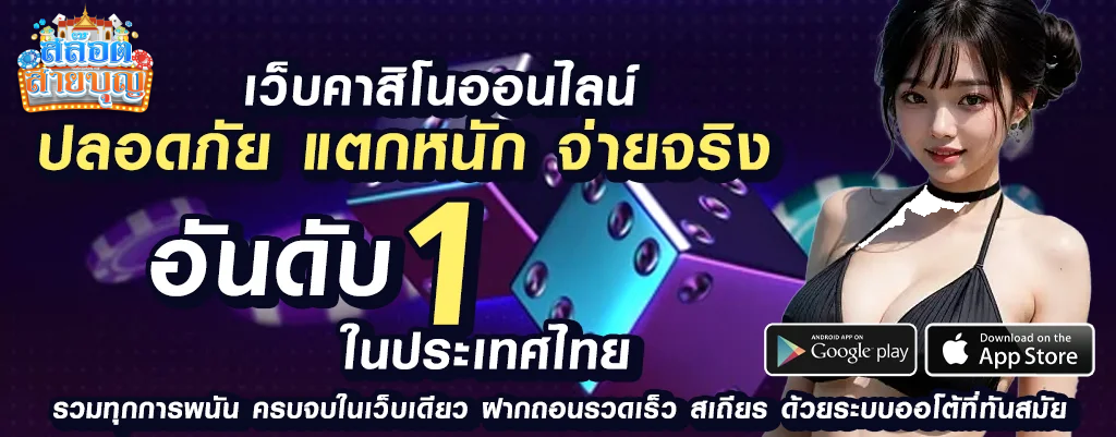 สายบุญสล็อต