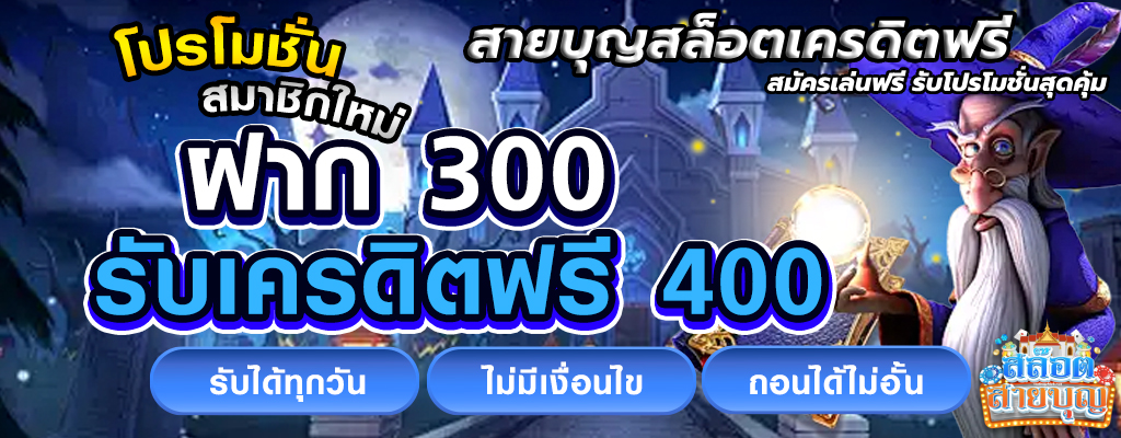 สายบุญสล็อตเครดิตฟรี