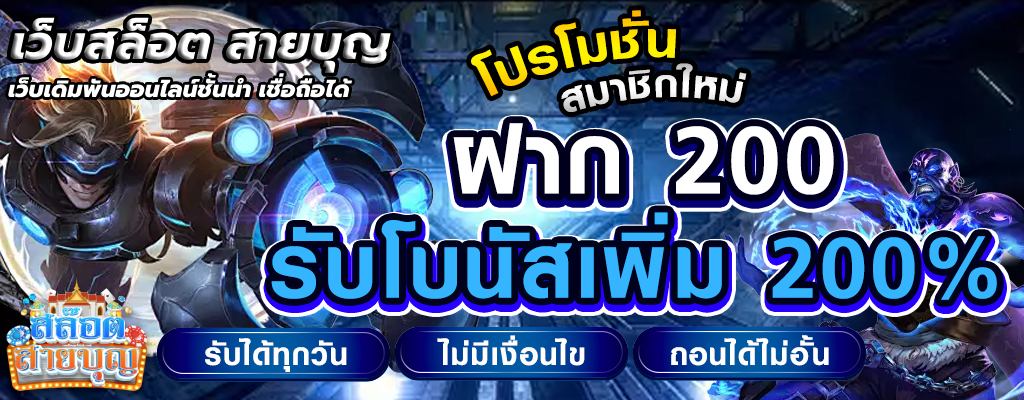 เว็บสล็อต สายบุญ